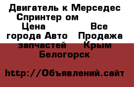 Двигатель к Мерседес Спринтер ом 612 CDI › Цена ­ 150 000 - Все города Авто » Продажа запчастей   . Крым,Белогорск